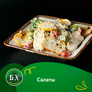 Салаты