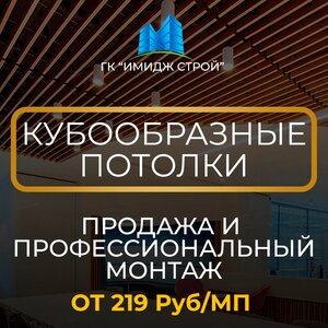 Кубообразный потолок. Продажа и профессиональный монтаж