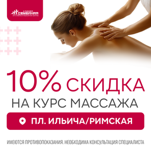 Скидка 10% на курс массажа