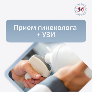 Осмотр + УЗИ малого таза -15%