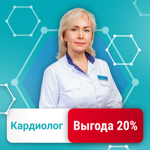 Прием кардиолога с выгодой 20%