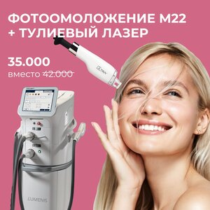 Фотоомоложение на аппарате М22 + Тулиевый лазер LaseMD