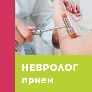 Прием невролога
