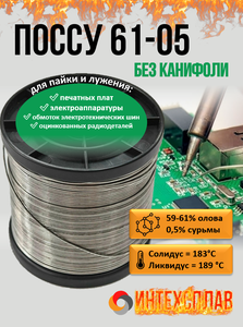 Припой ПОССу 60-05, 0,8-1,9 мм 