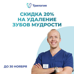 Удаление зубов мудрости —Скидка 20% — м.Сокол