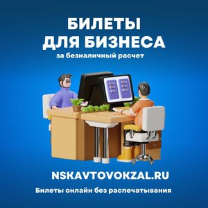 Билеты для бизнеса за безналичный расчет онлайн