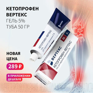 Спеццена 289₽ на Кетопрофен Вертекс 5%