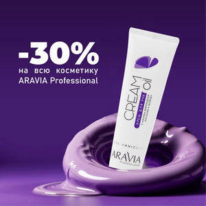 Скидка 30% на профессиональную косметику ARAVIA