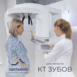 КТ зубов (две челюсти)