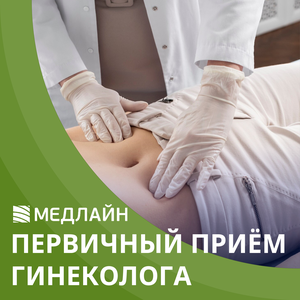 Первичный прием гинеколога