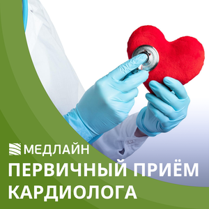 Первичный прием кардиолога