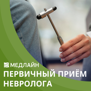 Первичный прием невролога