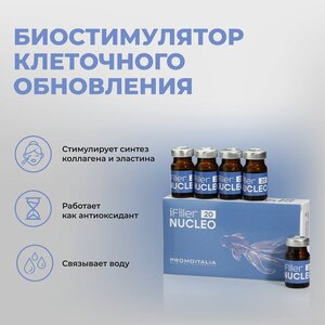 Ifiller nucleo 20 полинуклеотиды для обновления кожи