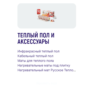 Теплый пол и аксессуары