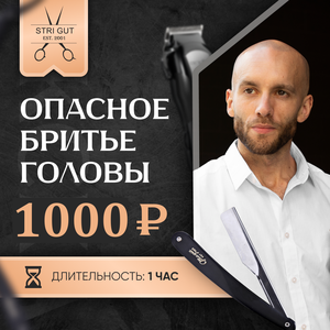 Бритье головы опасной бритвой