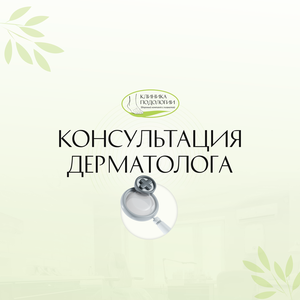 Консультация дерматолога