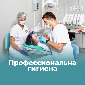 Профессиональная гигиена полости рта