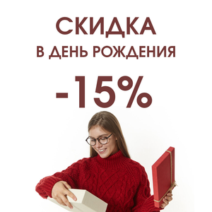 Скидка 15% в день рождения