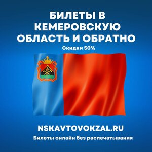 В Кемеровскую область и обратно: скидки 50%
