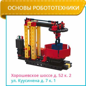 Основы робототехники