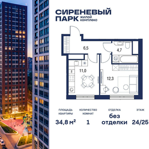1-комнатная квартира, 34,8 кв.м.