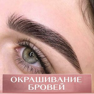Окрашивание бровей