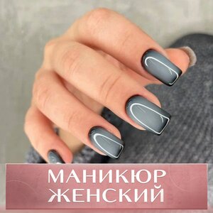 Маникюр женский