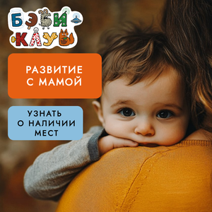 Развитие вместе с мамой для малышей от 3 до 8 месяцев