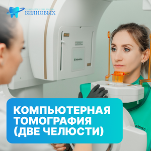 Компьютерная томография (две челюсти)