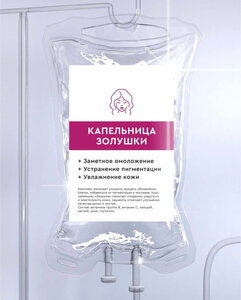 Капельница «Золушка»