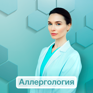 Аллергология