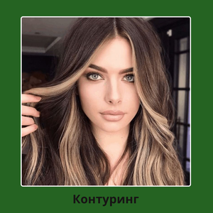 Контуринг