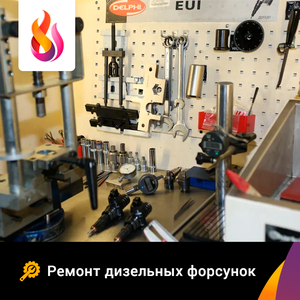 Ремонт дизельных форсунок