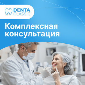 Консультация стоматолога