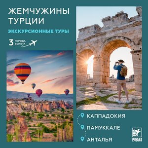 Турция: экскурсионный тур «Жемчужины Турции»