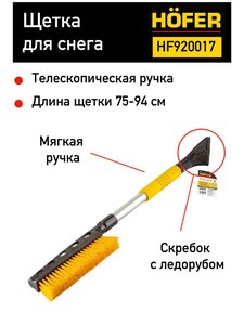 Щетка для снега со скребком телескопическая 75-94 см