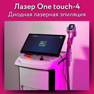 Диодный лазер Оne touch-4