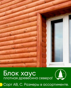 Блок хаус