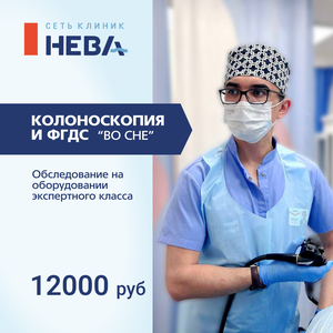 ФГДС и колоноскопия "ВО СНЕ".