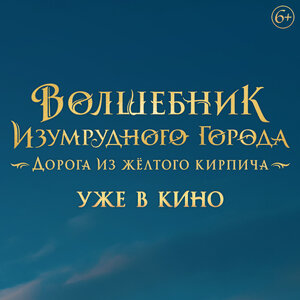 Смотрите в кино