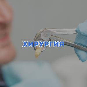 Хирургия