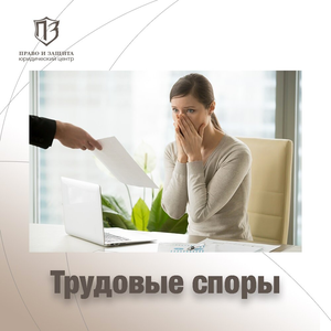 Трудовые споры