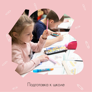 Подготовка к школе с 5 до 7 лет