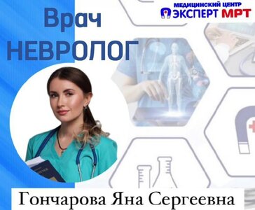 Прием врача-невролога Гончаровой Я.С. 