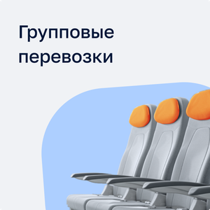 Групповые перевозки