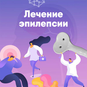 Лечение эпилепсии