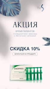 10% на пилинги
