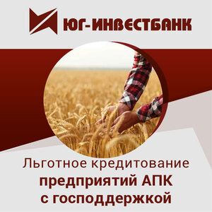 Льготное кредитование предприятий АПК с господдержкой