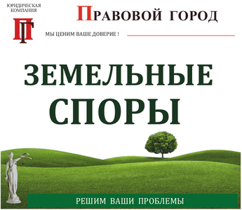 Земельные споры