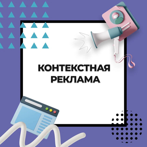 Контекстная реклама Яндекс Директ